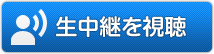 生中継を視聴